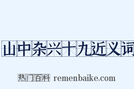 山中杂兴十九近义词是什么意思的图片